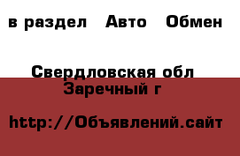  в раздел : Авто » Обмен . Свердловская обл.,Заречный г.